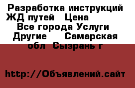 Разработка инструкций ЖД путей › Цена ­ 10 000 - Все города Услуги » Другие   . Самарская обл.,Сызрань г.